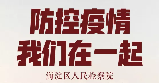 【战“疫”进行时】海淀检察院做好疫情防控期间行刑衔接和派驻中心检察工作 助力战“疫”成功