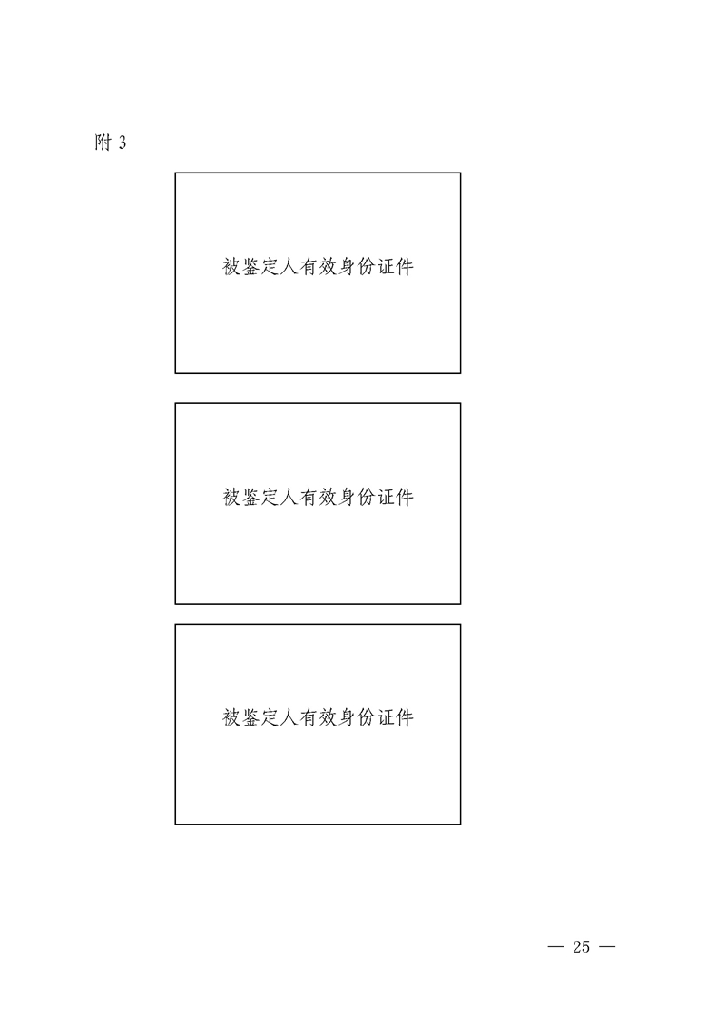 （内网）征求《关于进一步规范我省亲子鉴定工作的通知（征求意见稿）》意见的公告_页面_25.jpg