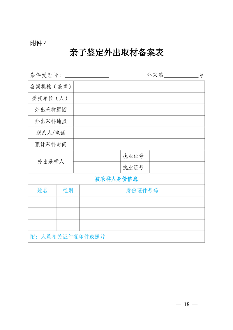 （内网）征求《关于进一步规范我省亲子鉴定工作的通知（征求意见稿）》意见的公告_页面_18.jpg