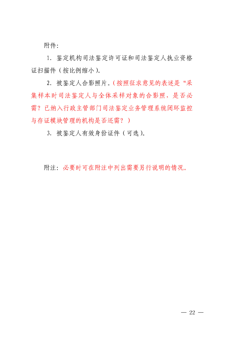 （内网）征求《关于进一步规范我省亲子鉴定工作的通知（征求意见稿）》意见的公告_页面_22.jpg