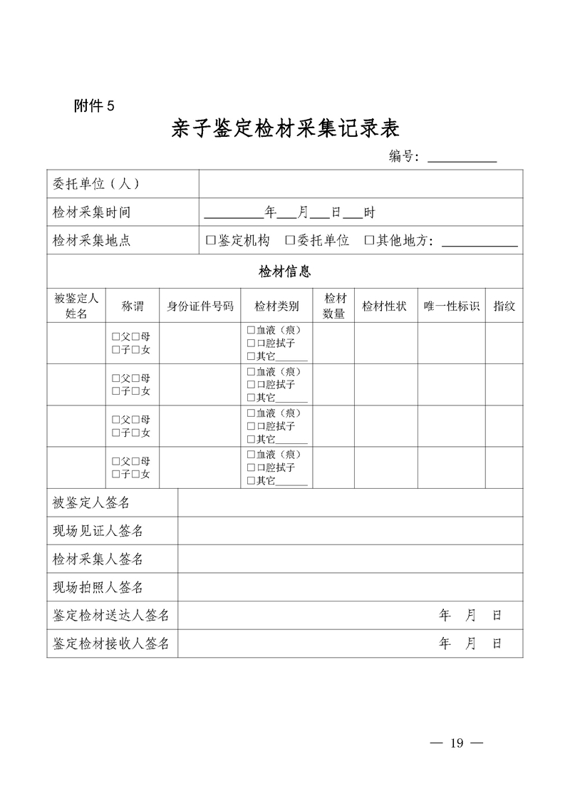 （内网）征求《关于进一步规范我省亲子鉴定工作的通知（征求意见稿）》意见的公告_页面_19.jpg